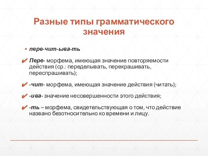 Разные типы грамматического значения пере-чит-ыва-ть Пере- морфема, имеющая значение повторяемости действия