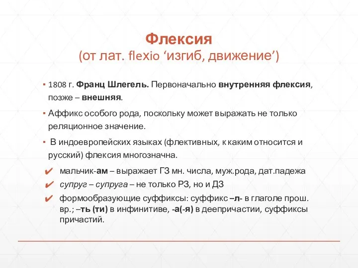 Флексия (от лат. fleхio ‘изгиб, движение’) 1808 г. Франц Шлегель. Первоначально