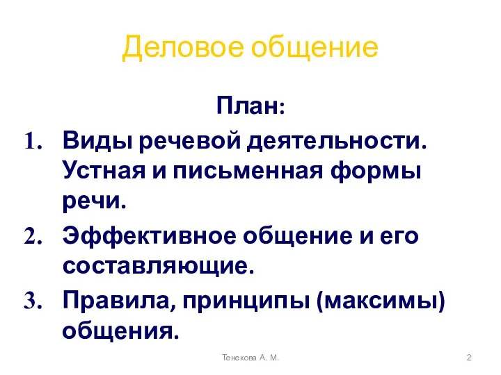 Деловое общение План: Виды речевой деятельности. Устная и письменная формы речи.