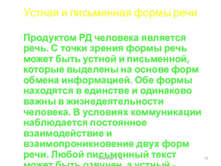 Устная и письменная формы речи Продуктом РД человека является речь. С