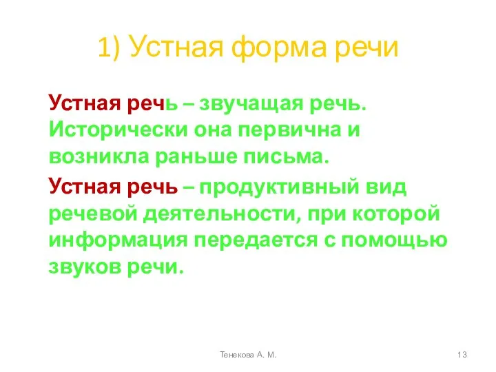 1) Устная форма речи Устная речь – звучащая речь. Исторически она