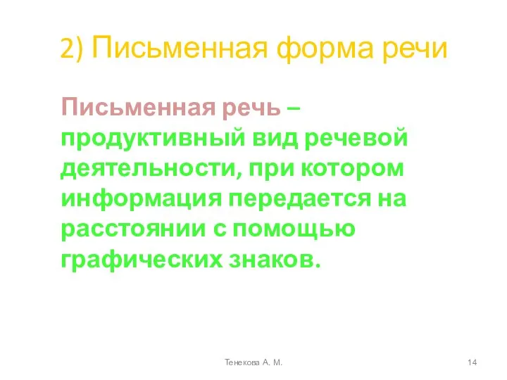 2) Письменная форма речи Письменная речь – продуктивный вид речевой деятельности,