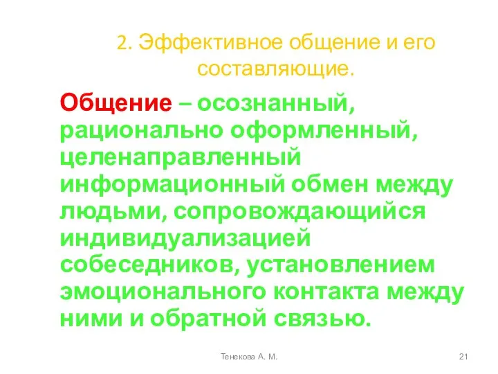 2. Эффективное общение и его составляющие. Общение – осознанный, рационально оформленный,