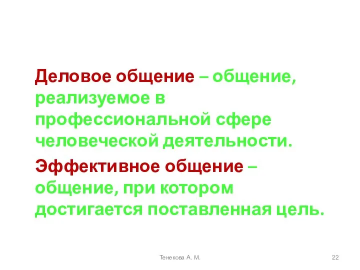 Деловое общение – общение, реализуемое в профессиональной сфере человеческой деятельности. Эффективное