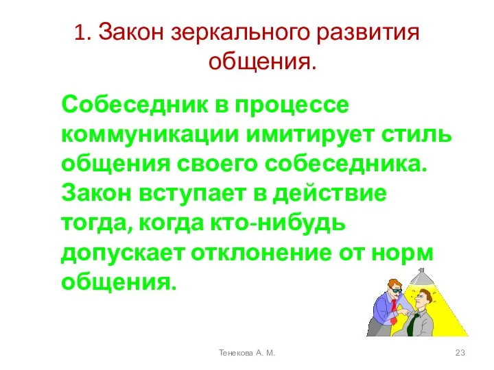 1. Закон зеркального развития общения. Собеседник в процессе коммуникации имитирует стиль