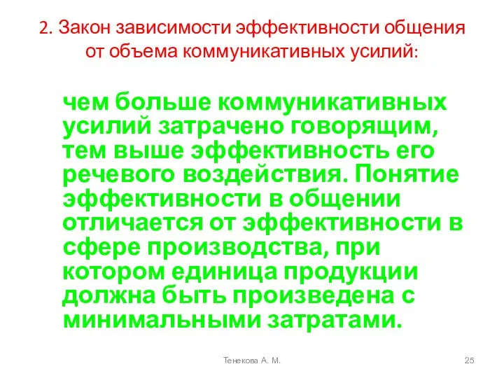 2. Закон зависимости эффективности общения от объема коммуникативных усилий: чем больше