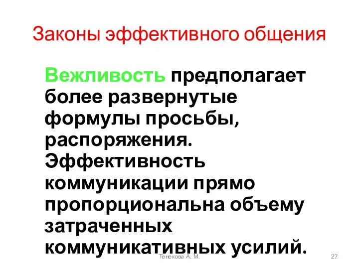 Законы эффективного общения Вежливость предполагает более развернутые формулы просьбы, распоряжения. Эффективность