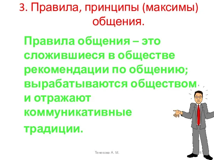 3. Правила, принципы (максимы) общения. Правила общения – это сложившиеся в