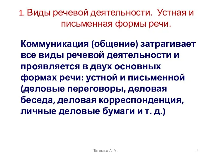 1. Виды речевой деятельности. Устная и письменная формы речи. Коммуникация (общение)