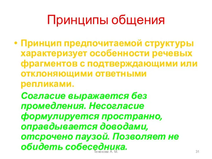 Принципы общения Принцип предпочитаемой структуры характеризует особенности речевых фрагментов с подтверждающими