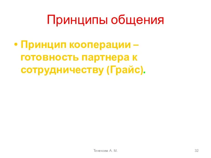 Принципы общения Принцип кооперации – готовность партнера к сотрудничеству (Грайс). Тенекова А. М.