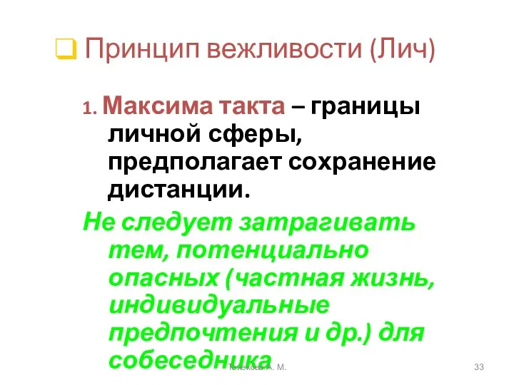 Принцип вежливости (Лич) 1. Максима такта – границы личной сферы, предполагает