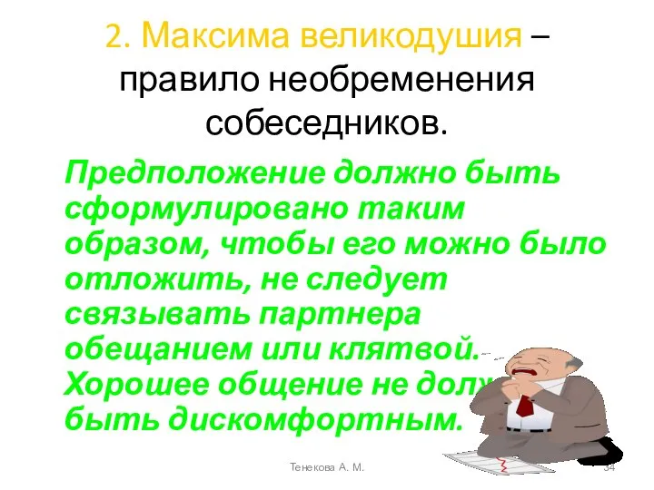 2. Максима великодушия – правило необременения собеседников. Предположение должно быть сформулировано