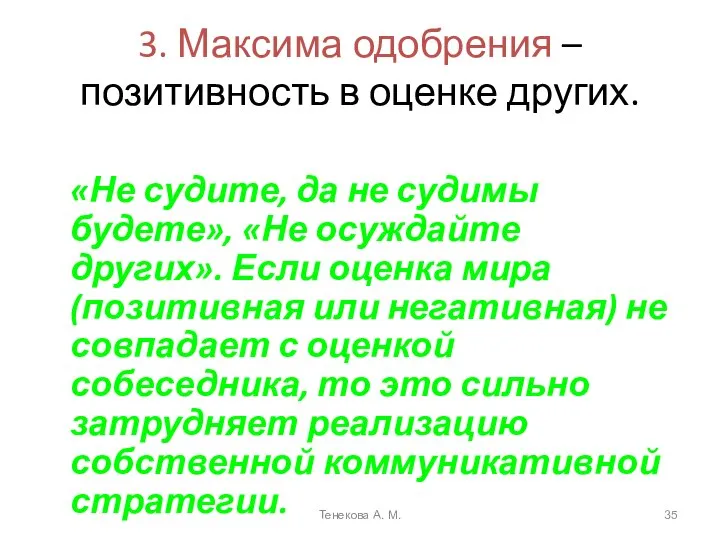 3. Максима одобрения – позитивность в оценке других. «Не судите, да