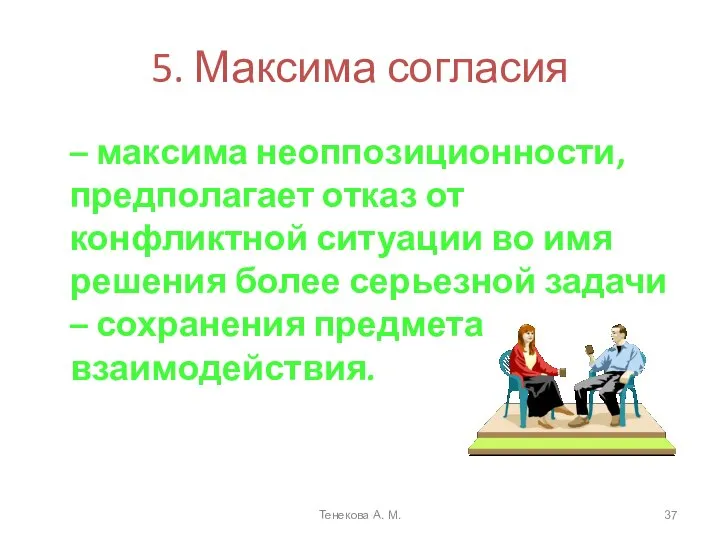 5. Максима согласия – максима неоппозиционности, предполагает отказ от конфликтной ситуации