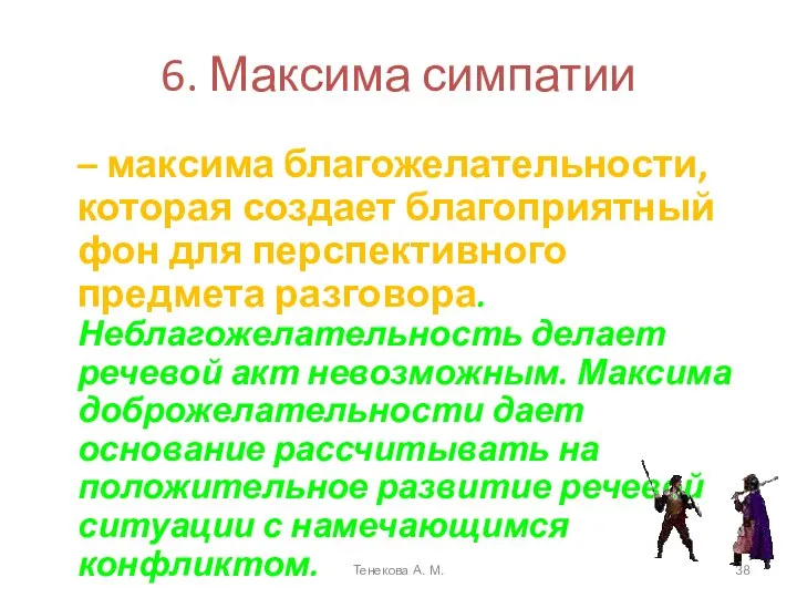 6. Максима симпатии – максима благожелательности, которая создает благоприятный фон для