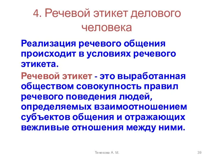 4. Речевой этикет делового человека Реализация речевого общения происходит в условиях