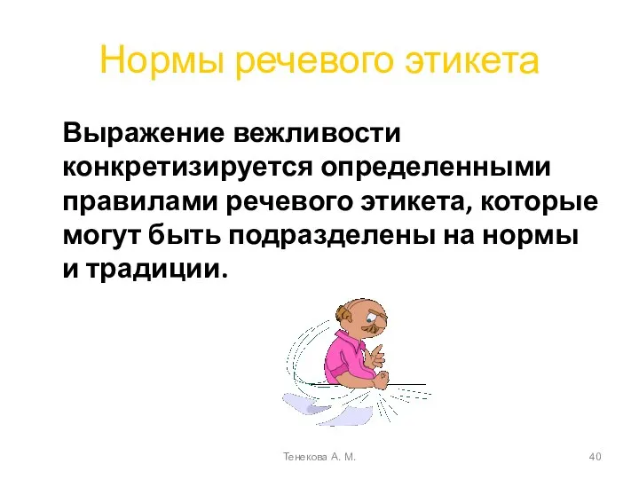 Нормы речевого этикета Выражение вежливости конкретизируется определенными правилами речевого этикета, которые