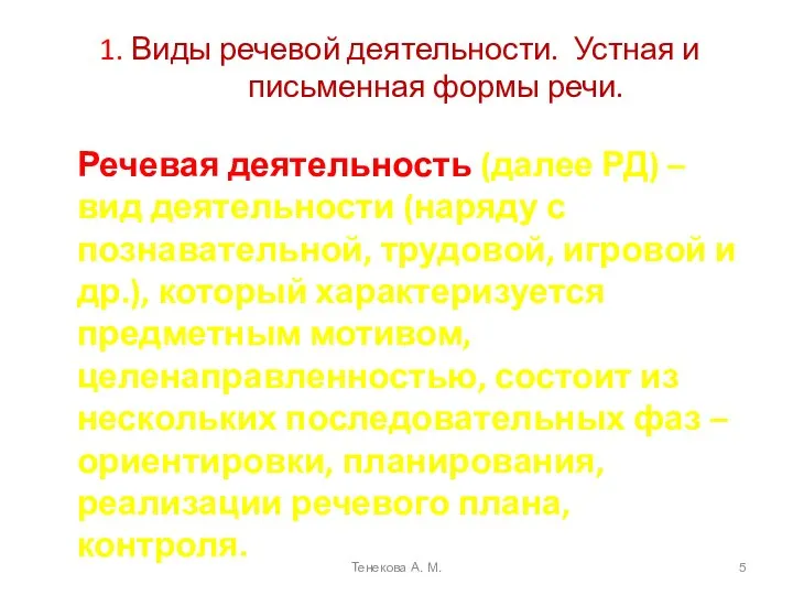 1. Виды речевой деятельности. Устная и письменная формы речи. Речевая деятельность