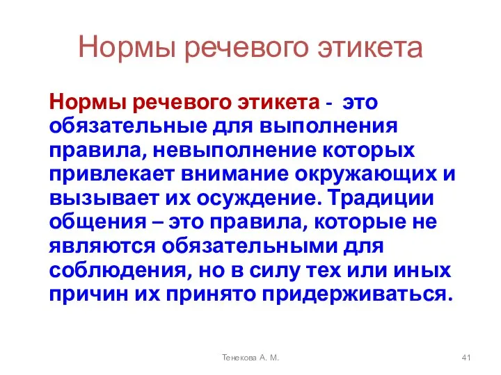 Нормы речевого этикета Нормы речевого этикета - это обязательные для выполнения