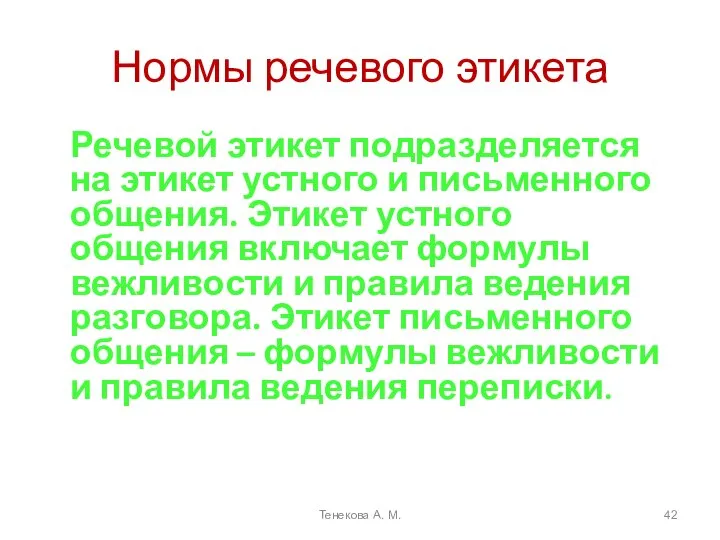 Нормы речевого этикета Речевой этикет подразделяется на этикет устного и письменного