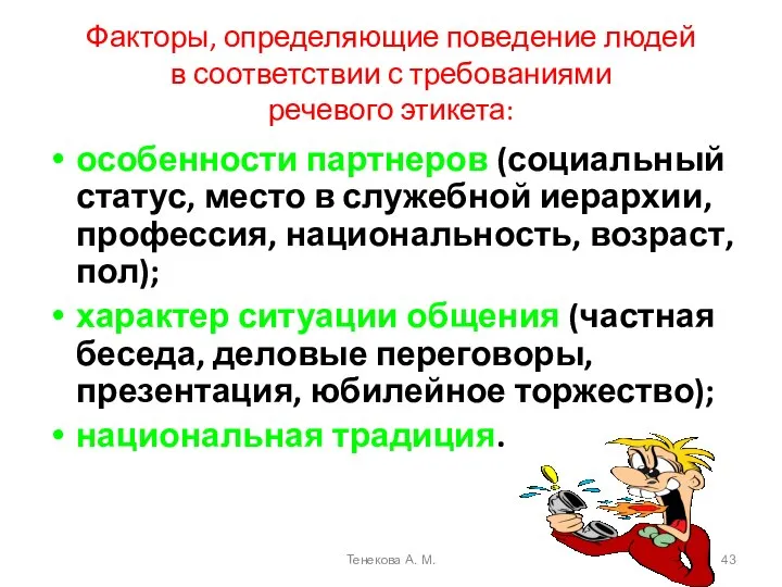 Факторы, определяющие поведение людей в соответствии с требованиями речевого этикета: особенности