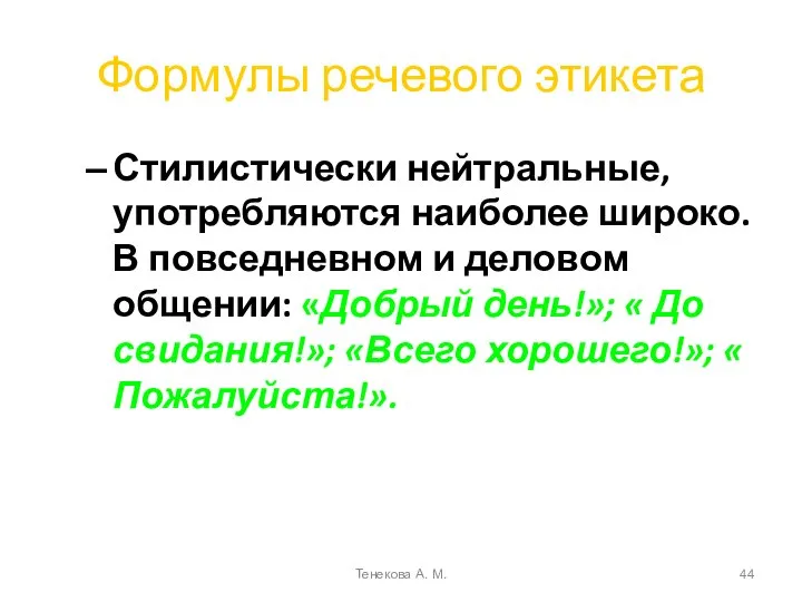 Формулы речевого этикета Стилистически нейтральные, употребляются наиболее широко. В повседневном и