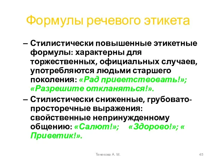 Формулы речевого этикета Стилистически повышенные этикетные формулы: характерны для торжественных, официальных