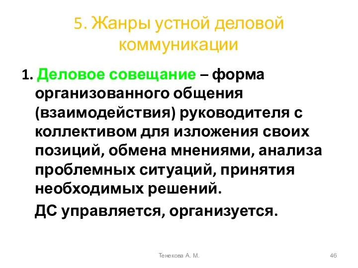 5. Жанры устной деловой коммуникации 1. Деловое совещание – форма организованного