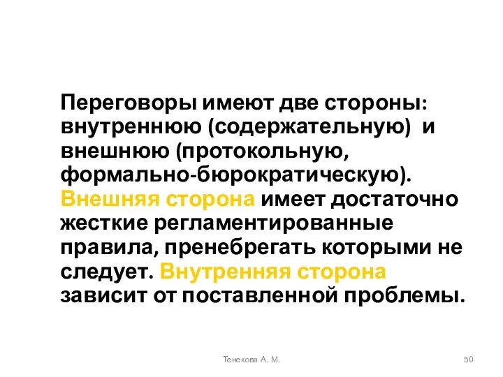 Переговоры имеют две стороны: внутреннюю (содержательную) и внешнюю (протокольную, формально-бюрократическую). Внешняя