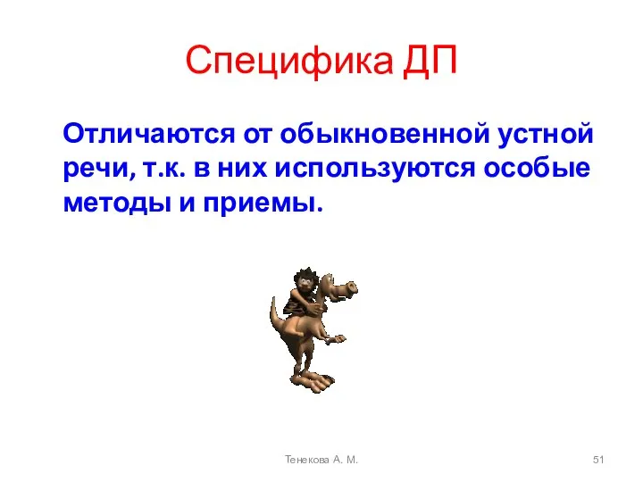 Специфика ДП Отличаются от обыкновенной устной речи, т.к. в них используются