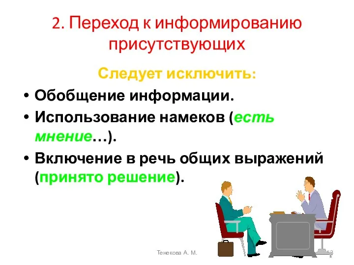 2. Переход к информированию присутствующих Следует исключить: Обобщение информации. Использование намеков