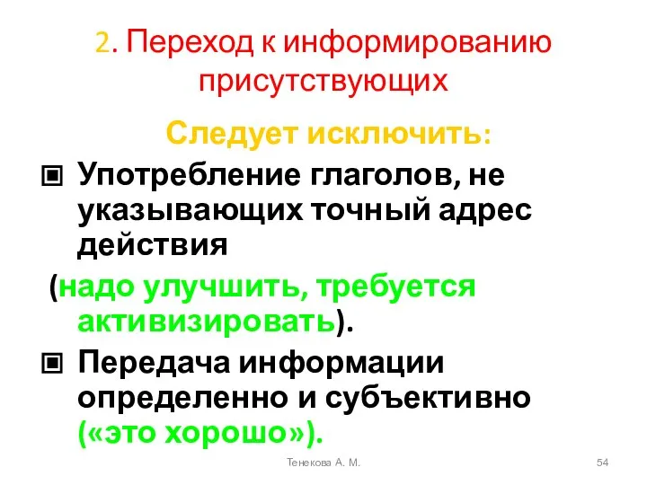 2. Переход к информированию присутствующих Следует исключить: Употребление глаголов, не указывающих