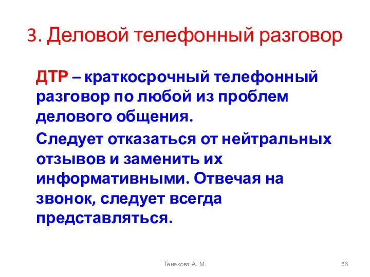 3. Деловой телефонный разговор ДТР – краткосрочный телефонный разговор по любой