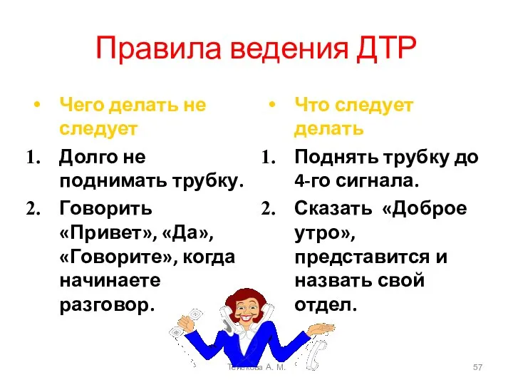 Правила ведения ДТР Чего делать не следует Долго не поднимать трубку.