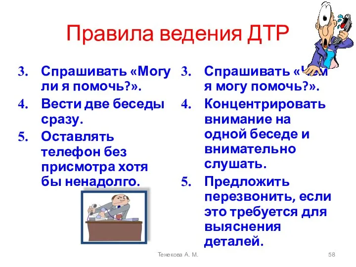 Правила ведения ДТР Спрашивать «Могу ли я помочь?». Вести две беседы