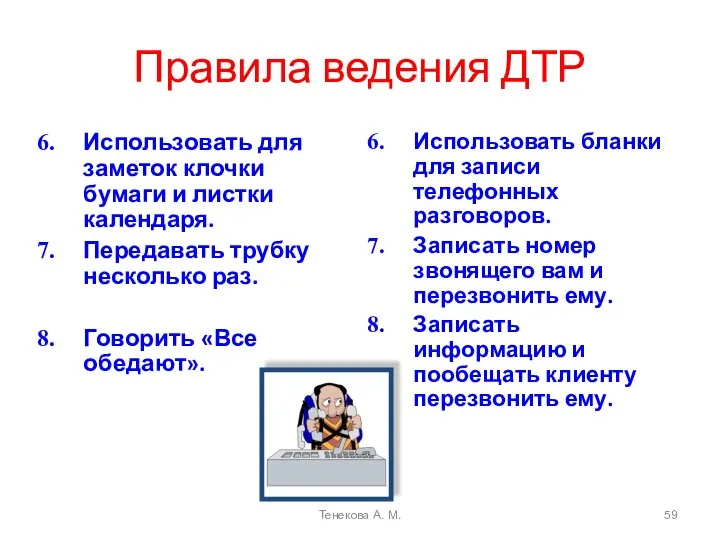 Правила ведения ДТР Использовать для заметок клочки бумаги и листки календаря.