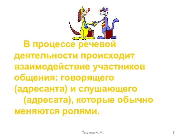 Тенекова А. М. В процессе речевой деятельности происходит взаимодействие участников общения: