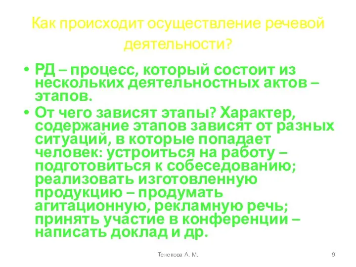 Как происходит осуществление речевой деятельности? РД – процесс, который состоит из