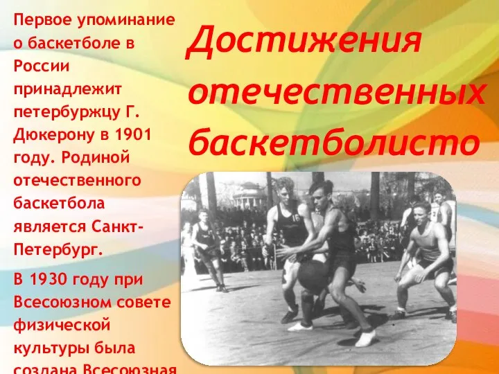 Первое упоминание о баскетболе в России принадлежит петербуржцу Г. Дюкерону в