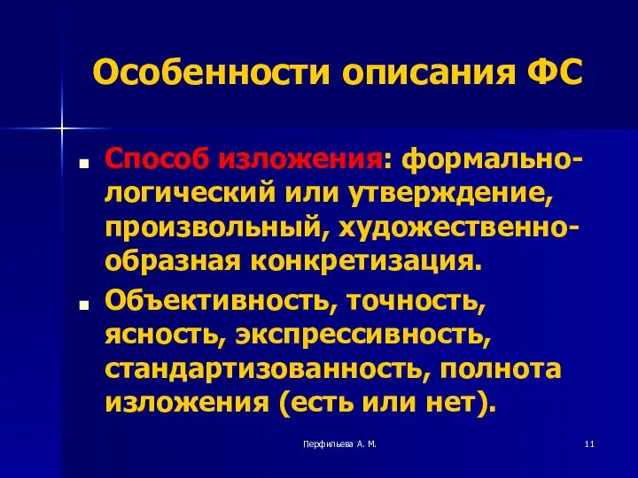 Перфильева А. М. Особенности описания ФС Способ изложения: формально-логический или утверждение,