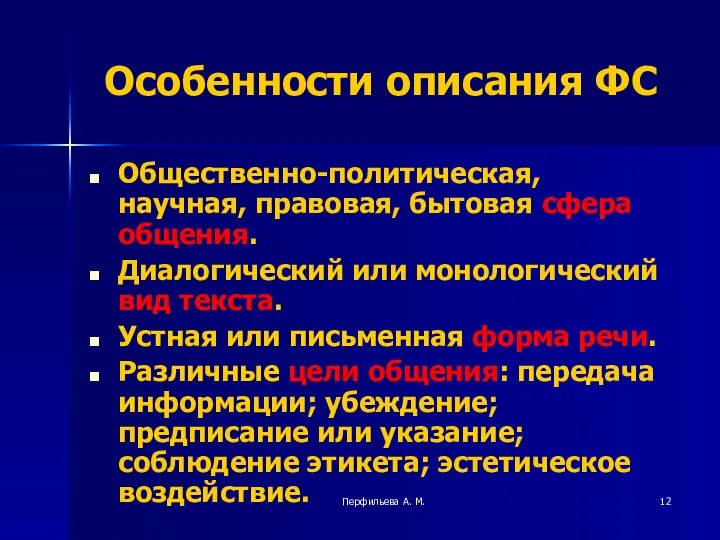 Перфильева А. М. Особенности описания ФС Общественно-политическая, научная, правовая, бытовая сфера