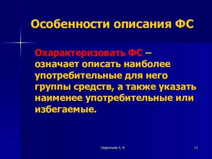 Перфильева А. М. Особенности описания ФС Охарактеризовать ФС – означает описать