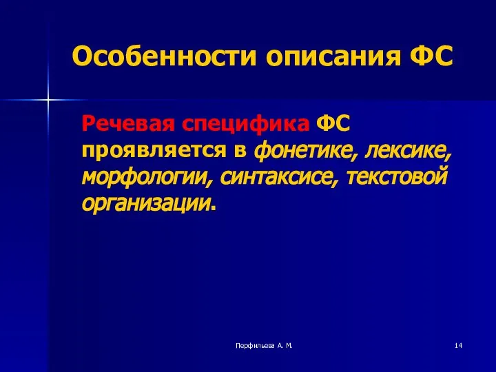 Перфильева А. М. Особенности описания ФС Речевая специфика ФС проявляется в