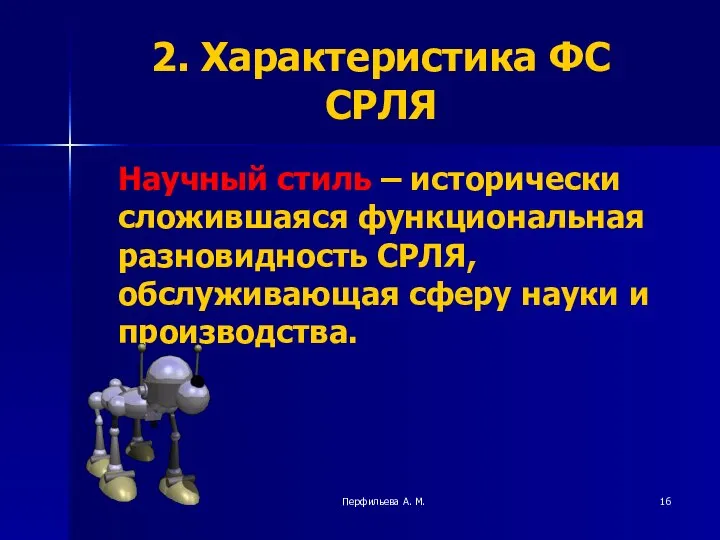 Перфильева А. М. 2. Характеристика ФС СРЛЯ Научный стиль – исторически