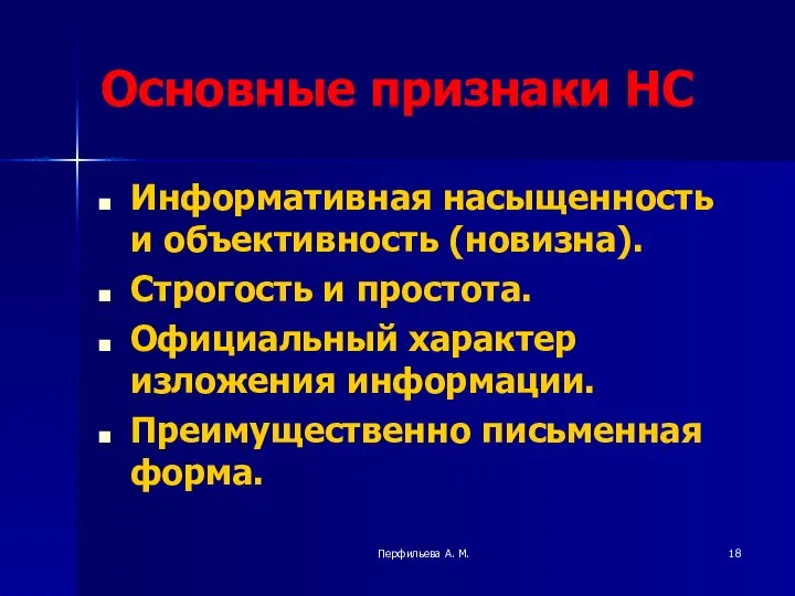 Перфильева А. М. Основные признаки НС Информативная насыщенность и объективность (новизна).