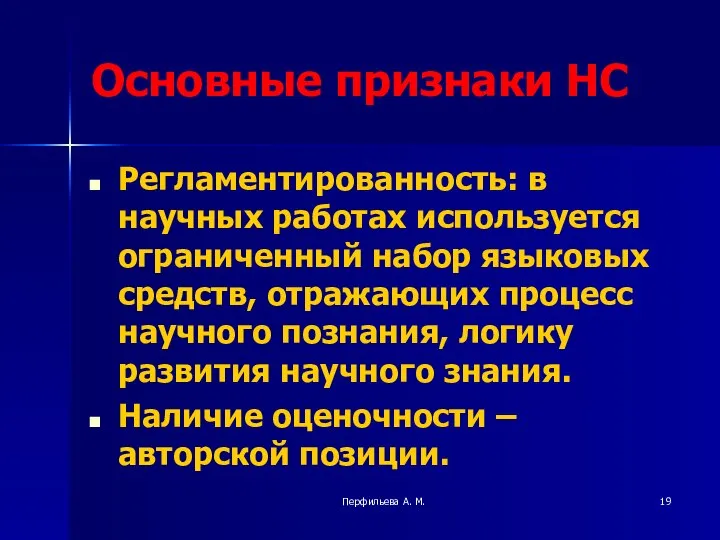 Перфильева А. М. Основные признаки НС Регламентированность: в научных работах используется