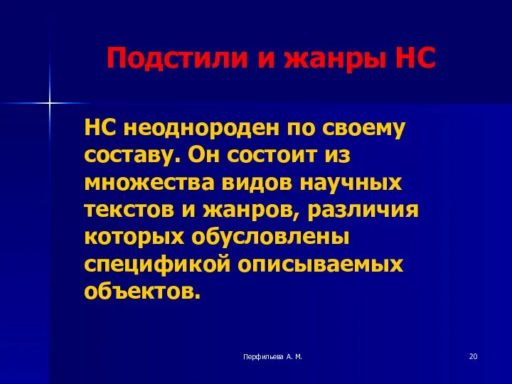 Перфильева А. М. Подстили и жанры НС НС неоднороден по своему