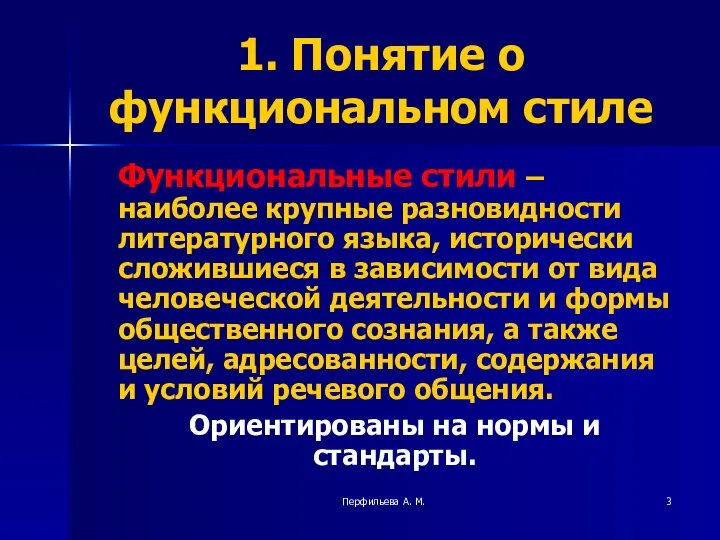 Перфильева А. М. 1. Понятие о функциональном стиле Функциональные стили –