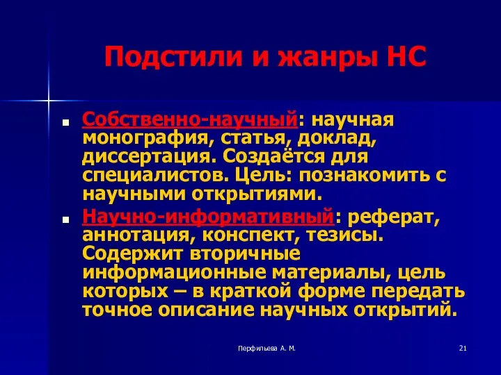 Перфильева А. М. Подстили и жанры НС Собственно-научный: научная монография, статья,